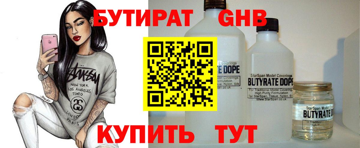 Бутират  Бутират 1.4BDO  Вход с VPN  Волжск 