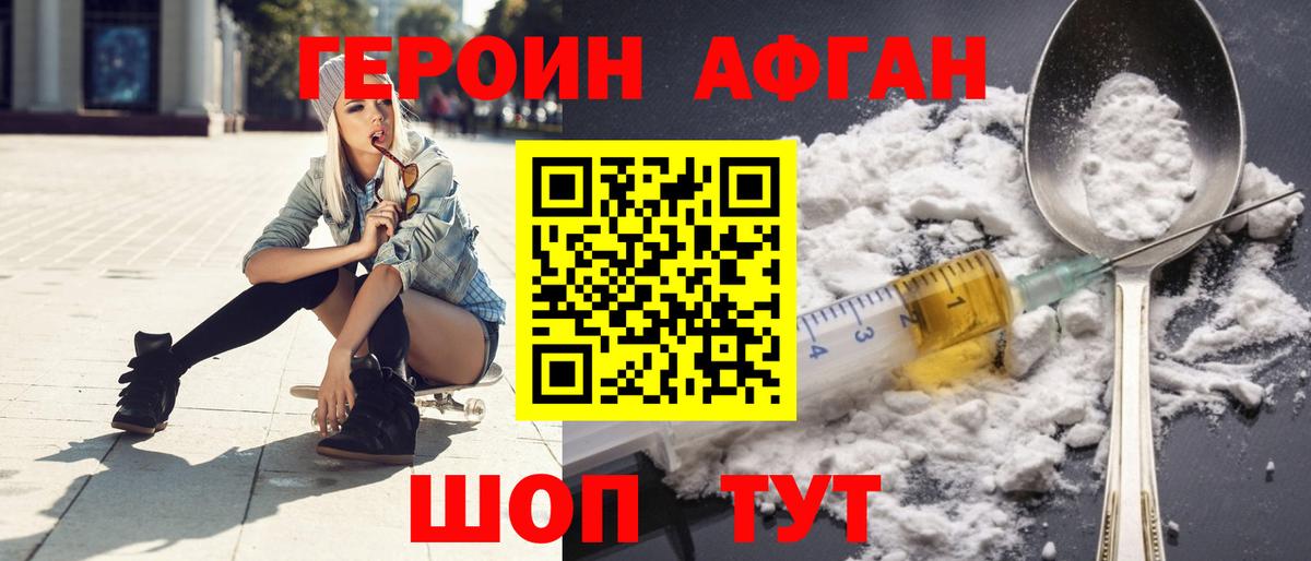 ГЕРОИН афганец Волжск